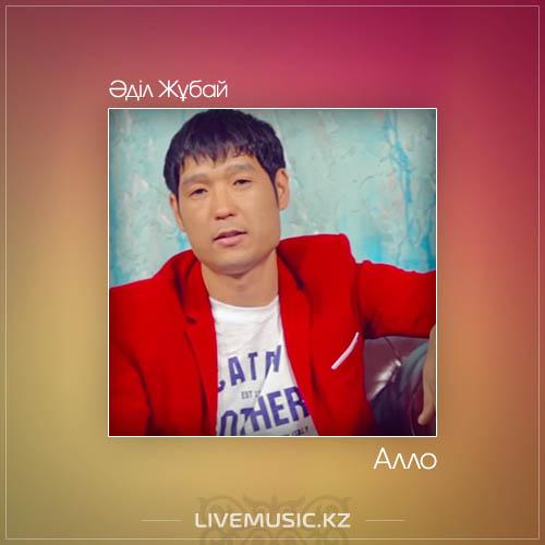 Әділ Жұбай - Алло (2017)