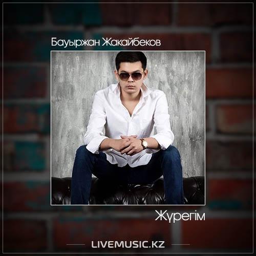 Бауыржан Жакайбеков - Жүрегім (2017)