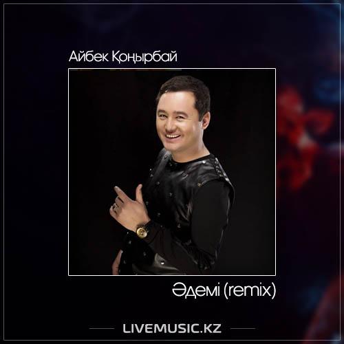 Айбек Қоңырбай - Әдемі (remix) (2017)