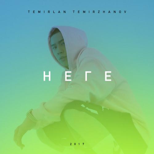 Темірлан Теміржанов - Неге (2017)