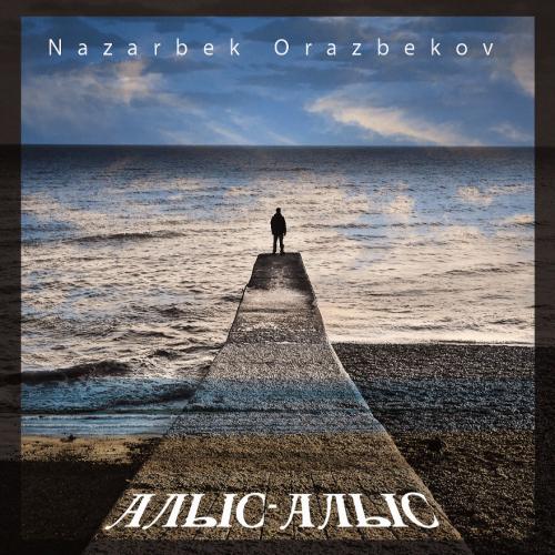 Назарбек Оразбеков - Алыс-Алыс (2017)