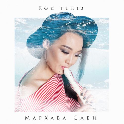 Мархаба Сәби - Көк теңіз (2017)
