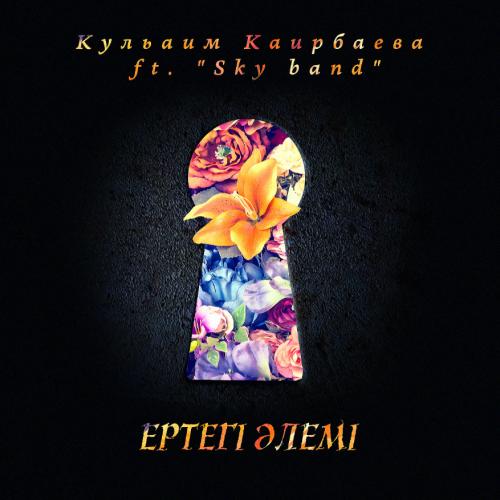 Кульаим Каирбаева ft. Sky band - Ертегі әлемі (2017)