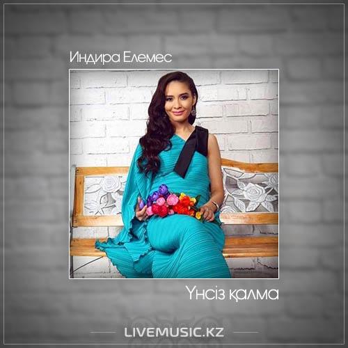 Индира Елемес - Үнсіз қалма (2017)