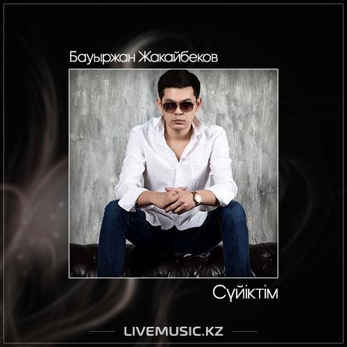 Бауыржан Жакайбеков - Сүйіктім (2017)