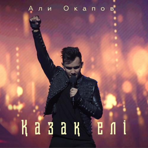 Али Окапов - Қазақ елі (2017)