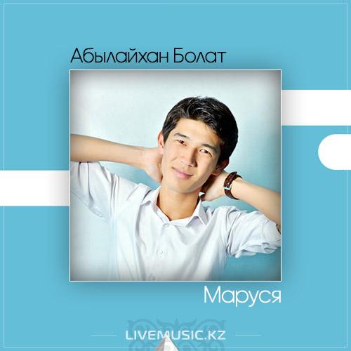 Абылайхан Болат - Маруся (2017)