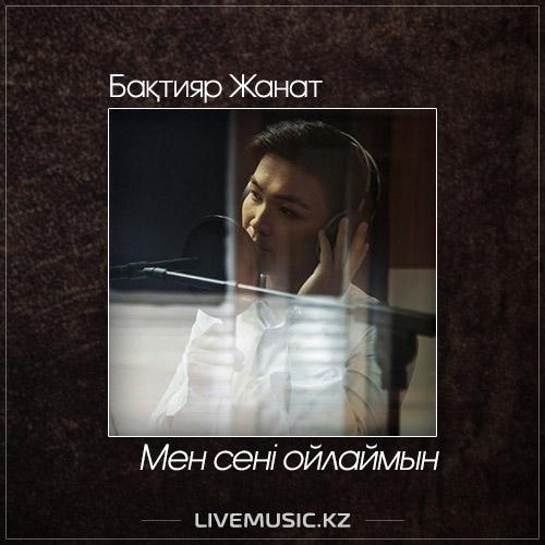 Бақтияр Жанат - Мен сені ойлаймын (2017)