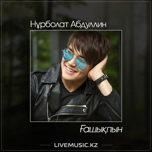 Нұрболат Абдуллин - Ғашықпын (2017)