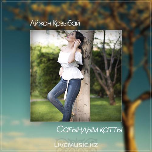 Айжан Қозыбай - Сағындым қатты (2017)