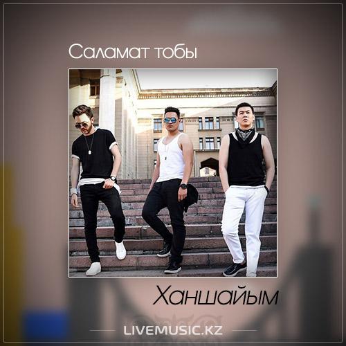 Саламат тобы - Ханшайым (2017)