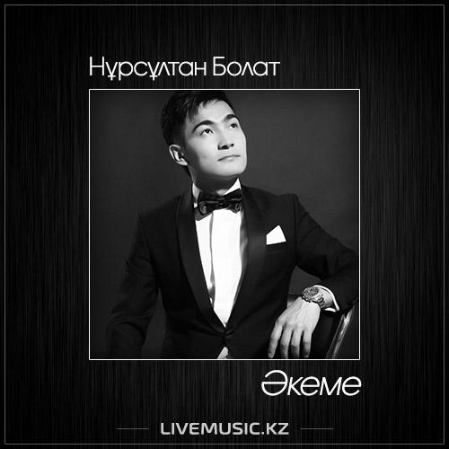 Нұрсұлтан Болат - Әкеме (2017)