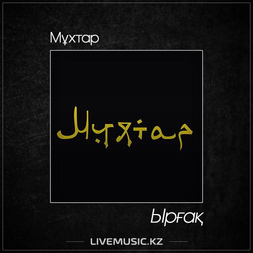 Мұхтар - Ырғақ (2017)