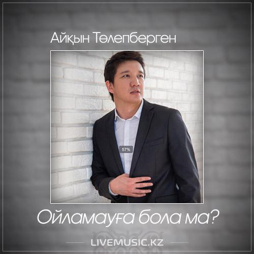 Айқын Төлепберген - Ойламауға бола ма  (2017)