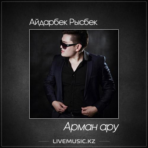 Айдарбек Рысбек - Арман ару (2017)