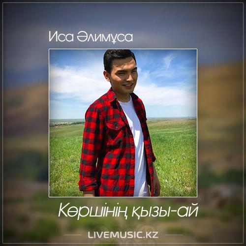 Иса Әлимұса - Көршінің қызы-ай (2017)