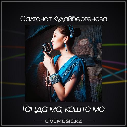 Салтанат Құдайбергенова