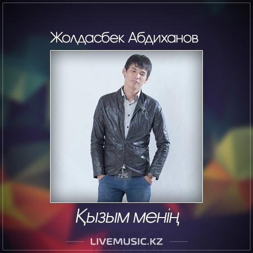 Жолдасбек Абдиханов - Қызым менің (2017)