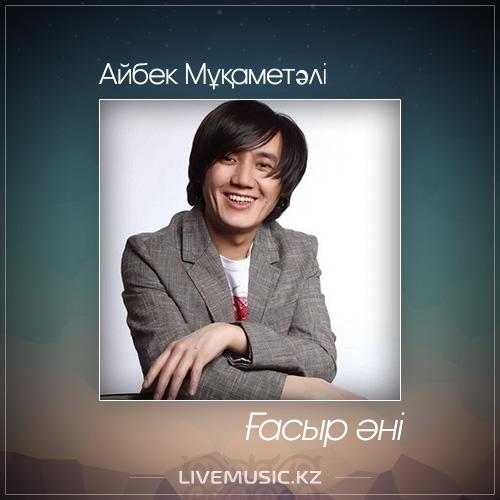 Айбек Мұқаметəлі - Ғасыр әні (2017)