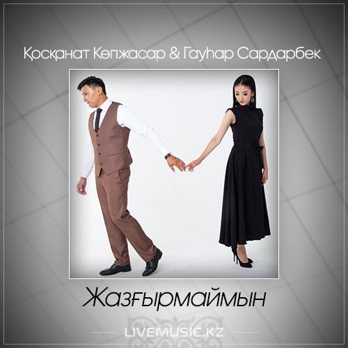 Қосқанат Көпжасар & Гаухар Сардарбек - Жазғырмаймын (2017)
