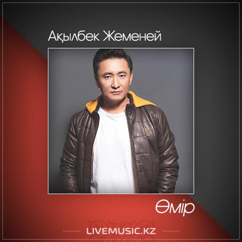 Ақылбек Жеменей - Өмір (2017)