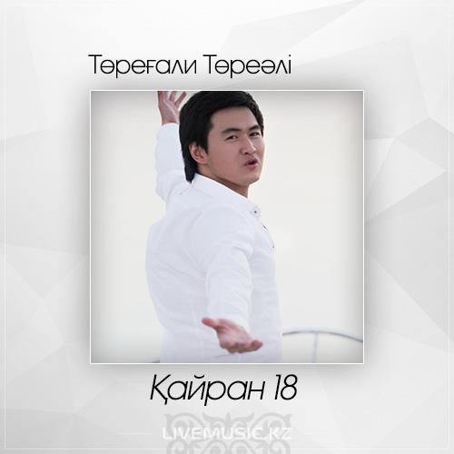 Төреғали Төреәлі - Қайран 18 (2017)