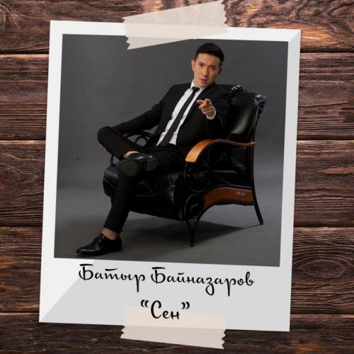 Батыр Байназаров - Сен (2017)