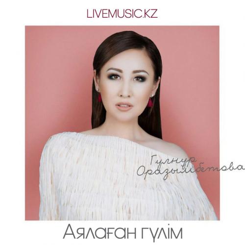 Гүлнұр Оразымбетова - Аялаған гүлім (2017)