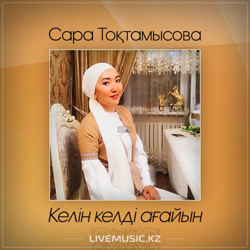 Сара Тоқтамысова - Келін келді ағайын (2017)