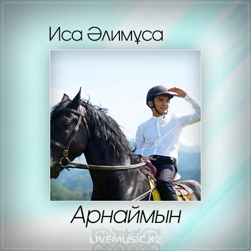 Иса Әлимұса - Арнаймын (2017)