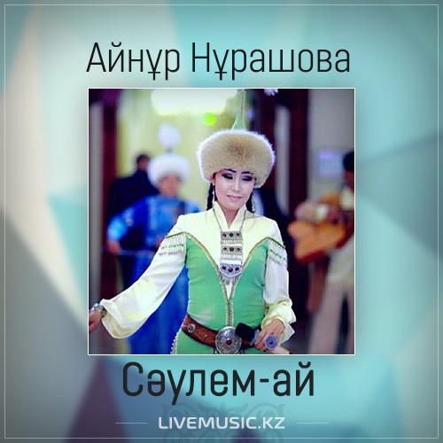 Айнұр Нұрашова - Сəулем-ай (2017)
