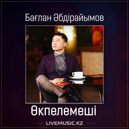 Бағлан Әбдірайымов - Өкпелемеші (2017)