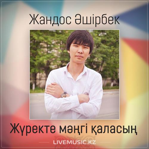 Жандос Әшірбек - Жүректе мәңгі қаласың (2017)