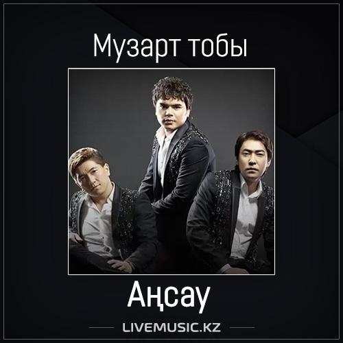 Музарт тобы - Аңсау (2017)