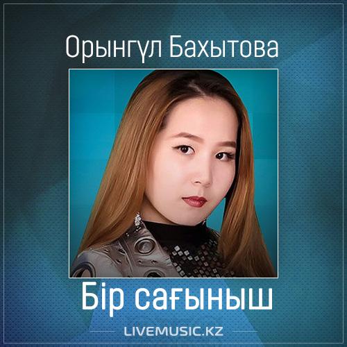 Орынгүл Бахытова - Бір сағыныш (2017)