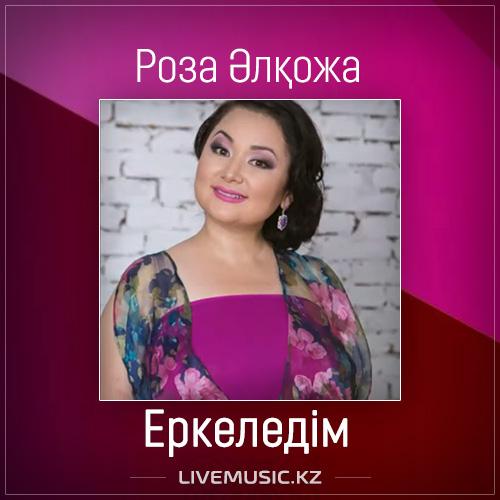 Роза Әлқожа - Еркеледім (2017)