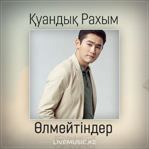 Қуандық Рахым - Өлмейтіндер (2017)