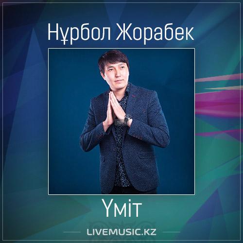 Нұрбол Жорабек - Үміт (2017)
