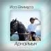 Иса Әлимұса - Арнаймын (2017)