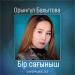Орынгүл Бахытова - Бір сағыныш (2017)