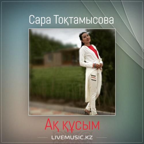 Сара Тоқтамысова - Ақ құсым (2017)