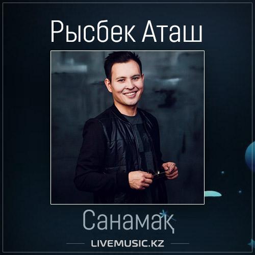 Рысбек Аташ - Санамақ (2017)