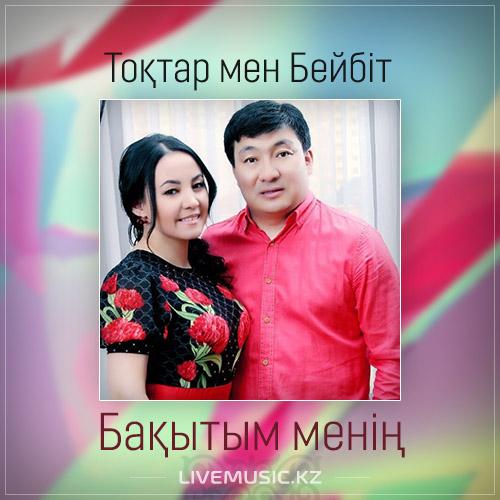 Тоқтар Серіков & Бейбіт Сейдуалиева - Бақытым менің (2017)