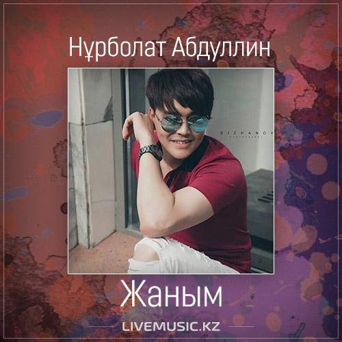 Нұрболат Абдуллин - Жаным (2017)