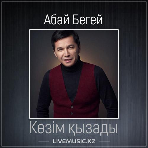Абай Бегей - Көзім қызады (2017)