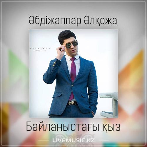 Әбдіжаппар Әлқожа - Байланыстағы қыз (2017)