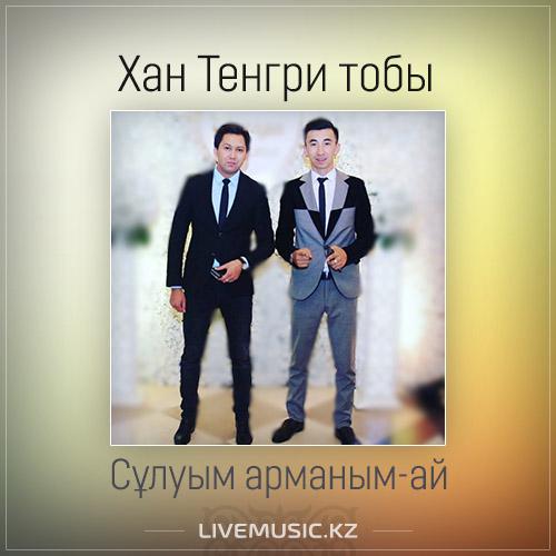 Хан Тенгри тобы - Сұлуым арманым-ай (2017)