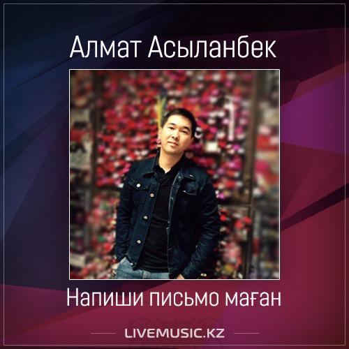 Алмат Асыланбек - Напиши письмо маған (2017)