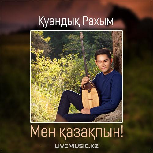 Қуандық Рахым - Мен қазақпын