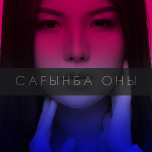 Дана Кентай - Сағынба оны (2017)